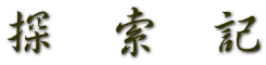 探　索　記